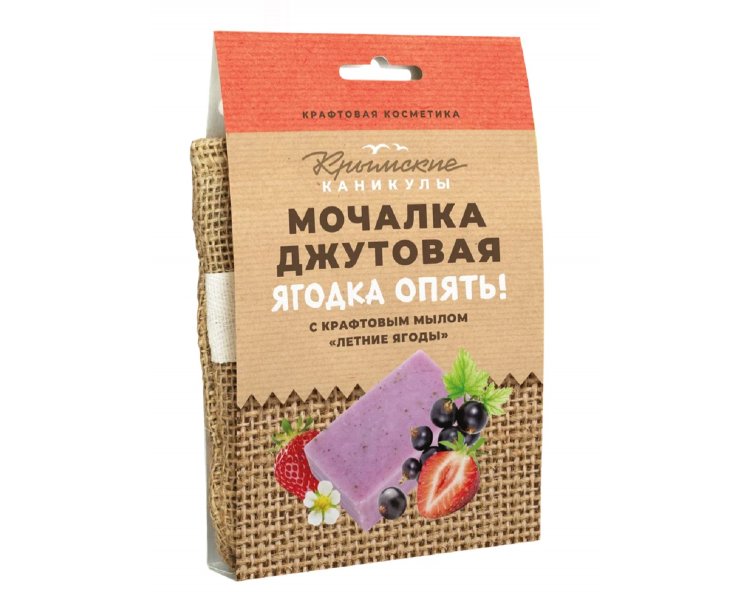 Мочалка ДЖУТОВАЯ с крафтовым мылом ЯГОДКА ОПЯТЬ 90 г Крымские Каникулы