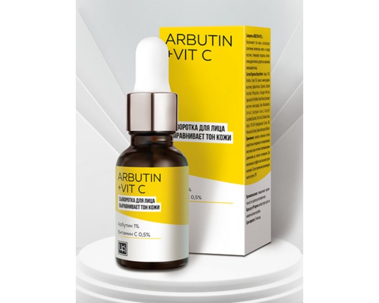 Сыворотка для лица для выравнивания тона кожи Arbutin + Vit C 15 г Царство Ароматов