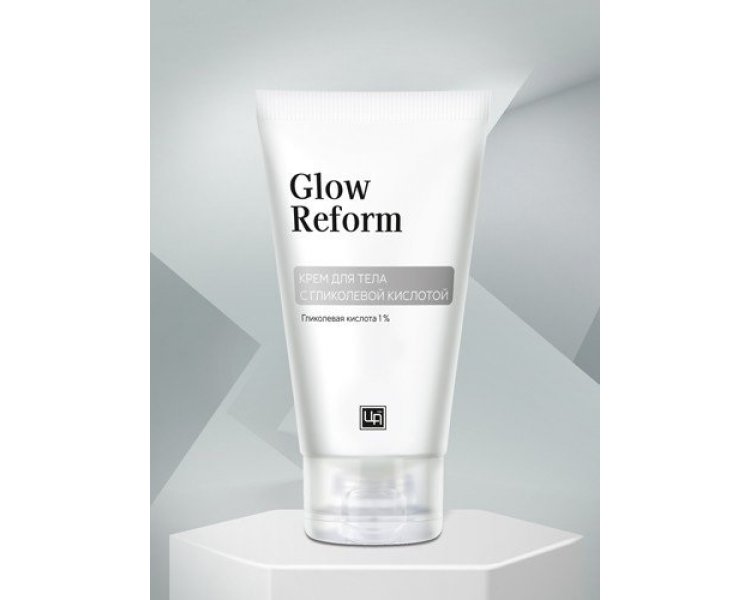 Крем для тела с гликолевой кислотой 1% Glow Reform 140 г Царство Ароматов