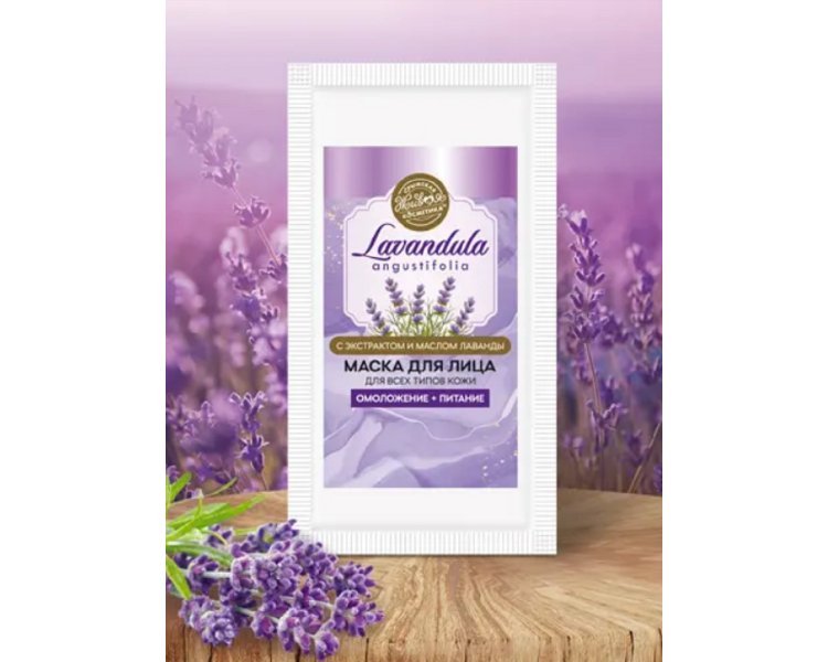 САШЕ Маска для всех типов кожи лица Lavandula 10 г Крымская Живая Косметика